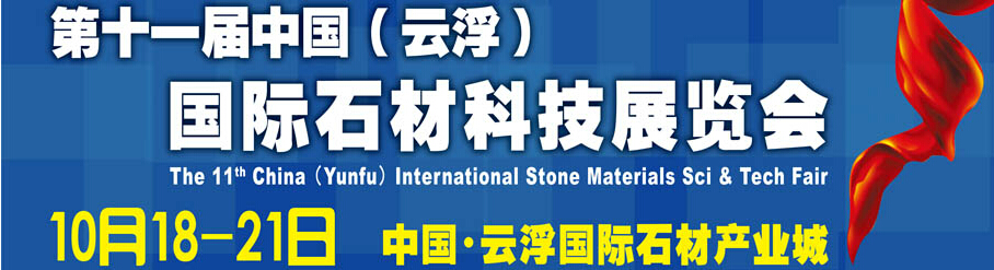 2014第十一屆中國（云?。﹪H石材科技展覽會