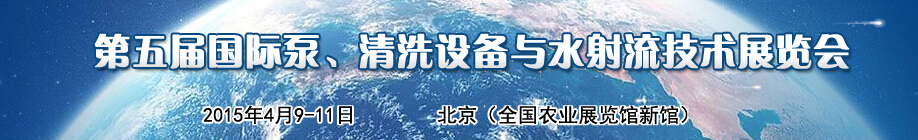 2015第五屆中國國際泵、清洗設(shè)備與水射流技術(shù)展覽會(huì)