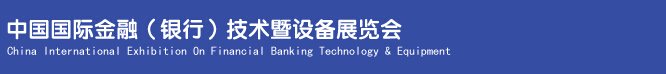 2014中國國際金融（銀行）技術(shù)暨設備展覽會