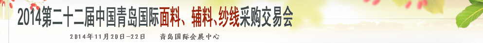 2014第二十二屆中國(guó)青島國(guó)際面輔料、紗線采購交易會(huì)