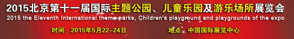 2015第十一屆北京國(guó)際主題公園、兒童樂園及游樂場(chǎng)所博覽會(huì)