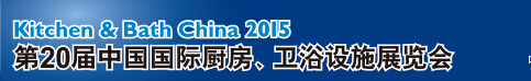 2015第20屆中國(guó)國(guó)際廚房、衛(wèi)浴設(shè)施展覽會(huì)