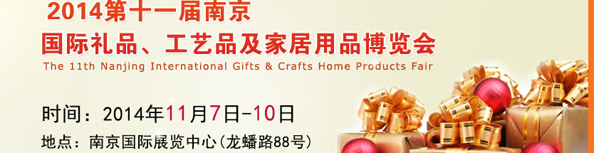 2014第十一屆南京國際禮品、工藝品及家居用品展覽會
