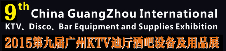 2015第九屆廣州國際KTV、迪廳、酒吧設(shè)備及用品展