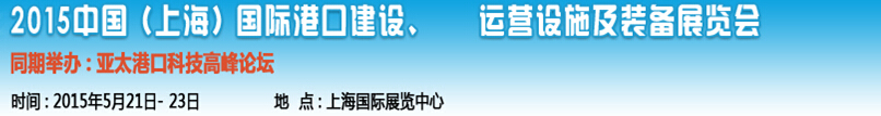 2015中國（上海）國際港口建設(shè)、運營設(shè)施及裝備展覽會