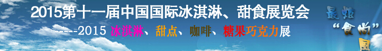 2015第十一屆中國國際冰淇淋、甜食展覽會