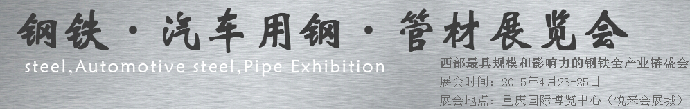 2015鋼鐵、汽車用鋼、管材展覽會