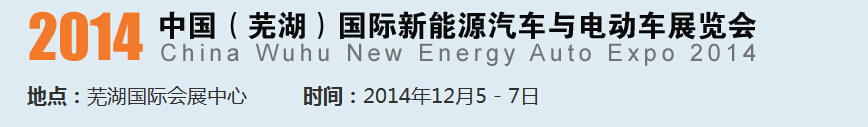 2014中國（蕪湖）國際新能源汽車產(chǎn)業(yè)展覽會<br>2014中國（蕪湖）電動車、三輪車及零部件展覽會