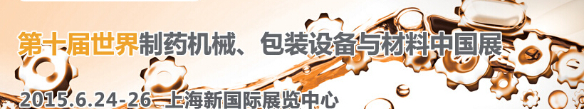 2015世界制藥機械、包裝設(shè)備與材料中國展