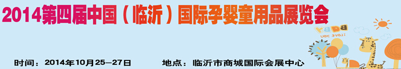 2014第四屆中國(guó)（臨沂）玩具、幼教暨孕嬰童用品展覽會(huì)