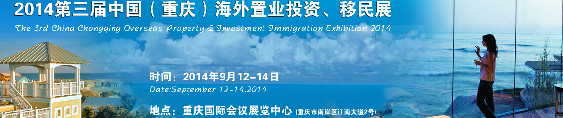 2014第三屆中國（重慶）海外置業(yè)投資、移民展