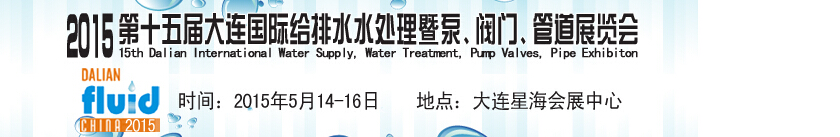 2015第十五屆大連國(guó)際給排水、水處理暨泵、閥門、管道展覽會(huì)