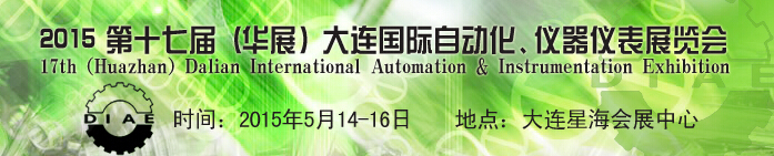 2015第十七屆（華展）大連國際自動化、儀器儀表展覽會