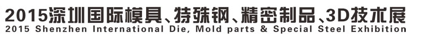 2015深圳國際模具、特殊鋼、精密制品、3D技術(shù)展覽會