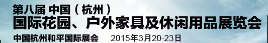 2015第八屆中國(杭州)國際花園、戶外家具及休閑用品展覽會(huì)
