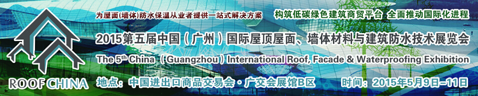 2015第五屆中國(guó)（廣州）國(guó)際屋頂屋面、墻體材料與建筑防水技術(shù)展覽會(huì)