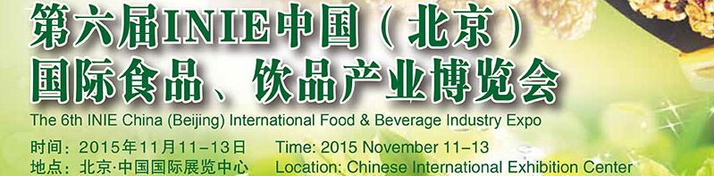 2015第六屆INIE中國(guó)（北京）國(guó)際食品、飲品產(chǎn)業(yè)博覽會(huì)