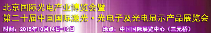 2015中國國際光電產(chǎn)業(yè)博覽會暨第二十屆中國國際激光、光電子及光電顯示產(chǎn)品產(chǎn)展覽會