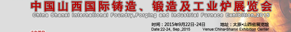 2015中國(guó)山西國(guó)際鑄造、鍛造及工業(yè)爐展覽會(huì)