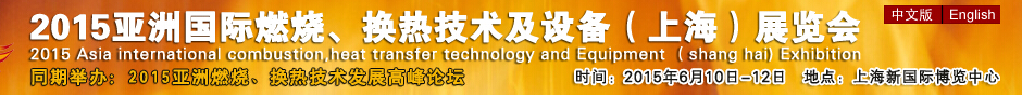 2015第七屆亞洲國際燃燒、換熱技術(shù)及設(shè)備(上海)展覽會(huì)