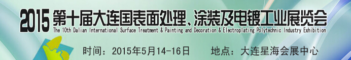 2015第十屆大連國(guó)際表面處理、涂裝及電鍍工業(yè)展覽會(huì)