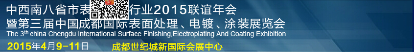 2015第三屆中國成都表面處理、電鍍、涂裝展覽會(huì)