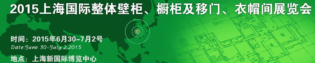 2015上海國際整體壁柜、櫥柜及移門、衣帽間展覽會