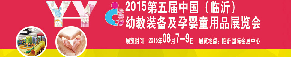 2015第五屆中國（臨沂）玩具、幼教暨孕嬰童用品展覽會(huì)