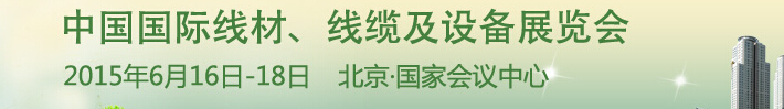 2015中國國際線材、線纜及設(shè)備展覽會(huì)