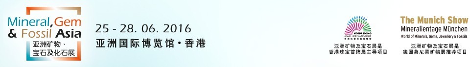 2016第二屆亞洲礦物、寶石及化石展