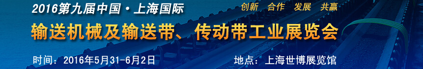 2016第九屆中國(guó)上海國(guó)際輸送機(jī)械及輸送帶、傳動(dòng)帶工業(yè)展覽會(huì)
