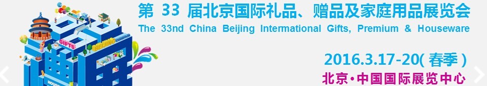 2016第33屆中國北京國際禮品、贈品及家庭用品展覽會