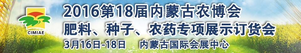 2016第十八屆內(nèi)蒙古國(guó)際農(nóng)業(yè)博覽會(huì)暨肥料、種子、農(nóng)藥展示訂貨會(huì)