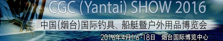 2016中國(guó)（煙臺(tái)）國(guó)際釣具、船艇暨戶外用品博覽會(huì)