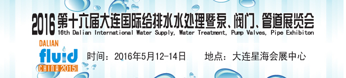 2016第十六屆大連國際給排水、水處理暨泵、閥門、管道展覽會(huì)