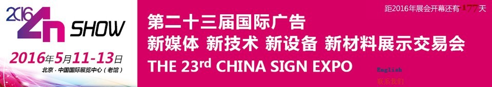 2016第二十三屆中國北京國際廣告新媒體、新技術(shù)、新設(shè)備、新材料展示交易會