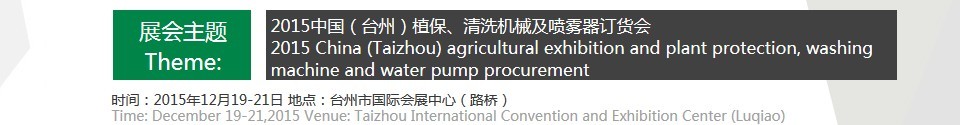 2015中國（臺州）植保、清洗機械及噴霧器訂貨會