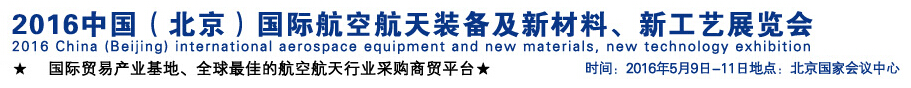 2016中國（北京）國際航空航天裝備及新材料、新工藝展覽會