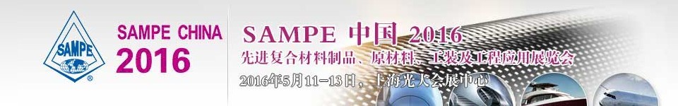 2016第十一屆SAMPE中國先進(jìn)復(fù)合材料制品、原材料、工裝及工程應(yīng)用展覽會