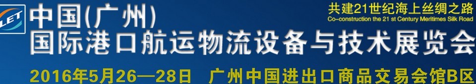 2016中國（廣州）國際港口航運(yùn)物流設(shè)備與技術(shù)展覽會