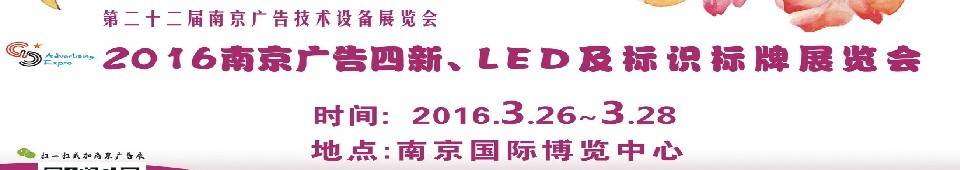 2016第二十二屆南京廣告四新、LED及標(biāo)識(shí)標(biāo)牌展覽會(huì)