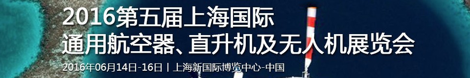 2016第五屆上海國際通用航空器、直升機及無人機展覽會