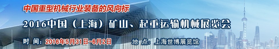 2016第九屆中國(guó)（上海）國(guó)際礦山、起重運(yùn)輸機(jī)械展覽會(huì)