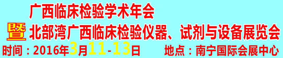 2016北部灣廣西臨床檢驗(yàn)儀器、試劑與設(shè)備展覽會(huì)