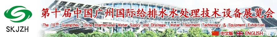 2016第十屆中國廣州國際給排水、水處理技術(shù)設(shè)備展覽會