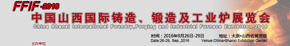 2016中國山西國際鑄造、鍛造及工業(yè)爐展覽會
