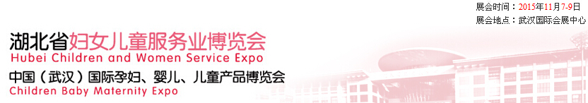 2015第二屆中國湖北省婦女兒童服務(wù)業(yè)博覽會暨中國（武漢）國際孕婦、嬰兒、兒童產(chǎn)品博覽會