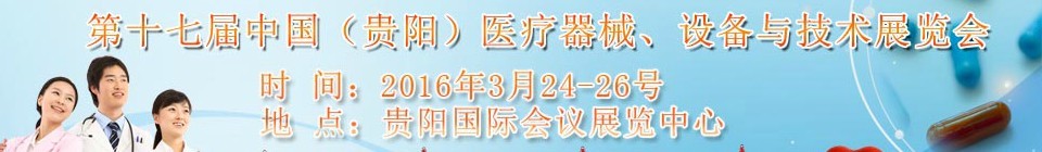 2016第十七屆中國（貴陽）醫(yī)療器械、設(shè)備與技術(shù)展覽會(huì)