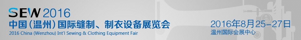 2016中國（溫州）國際縫制、制衣設(shè)備展覽會