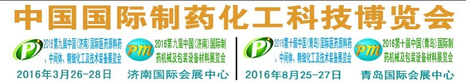 2016第九屆（濟(jì)南）中國(guó)國(guó)際醫(yī)藥原料藥、中間體、精細(xì)化工及技術(shù)裝備展覽會(huì)